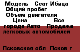  › Модель ­ Сеат Ибица › Общий пробег ­ 203 300 › Объем двигателя ­ 80 › Цена ­ 225 000 - Все города Авто » Продажа легковых автомобилей   . Псковская обл.,Псков г.